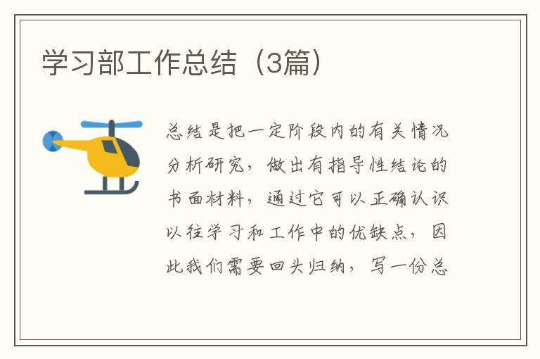 学习部工作总结(3篇)