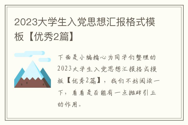 2023大学生入党思想汇报格式模板【