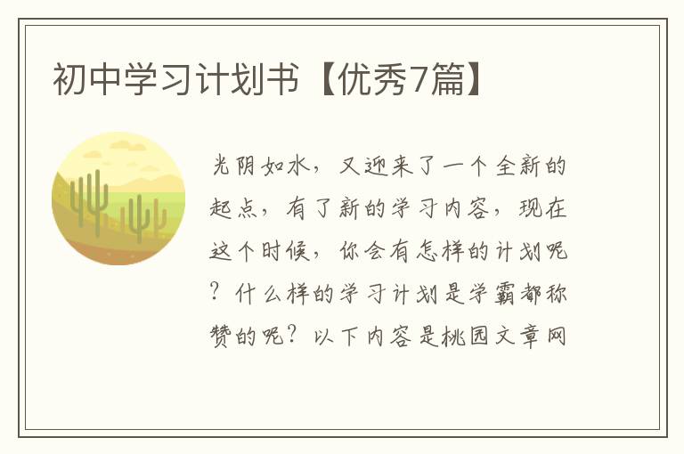 初中学习计划书【优秀7篇】