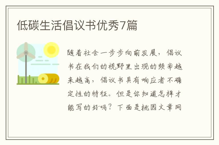 低碳生活倡议书优秀7篇