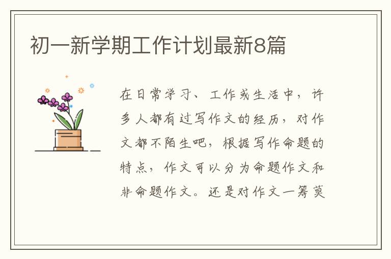 初一新学期工作计划最新8篇