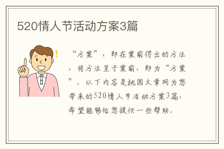520情人节活动方案3篇