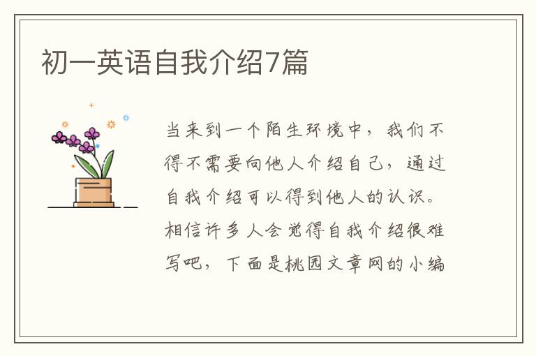 初一英语自我介绍7篇