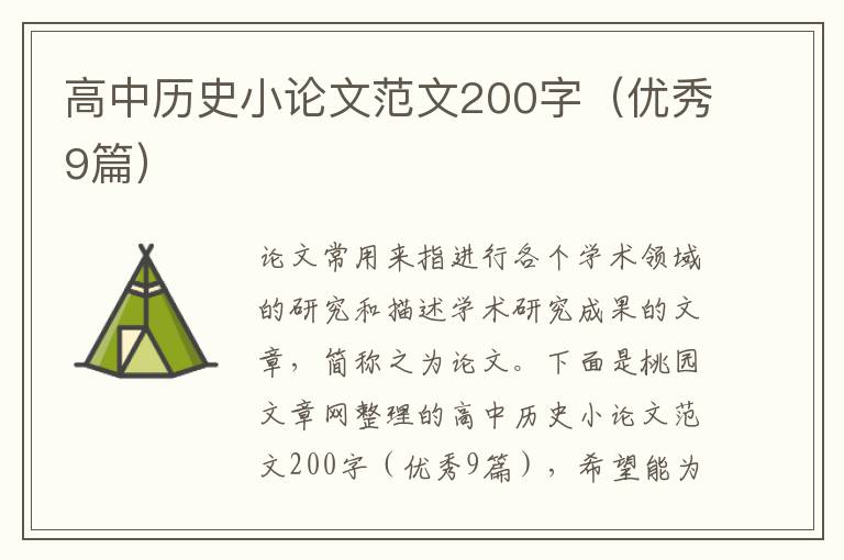 高中历史小论文范文200字(优秀9篇)