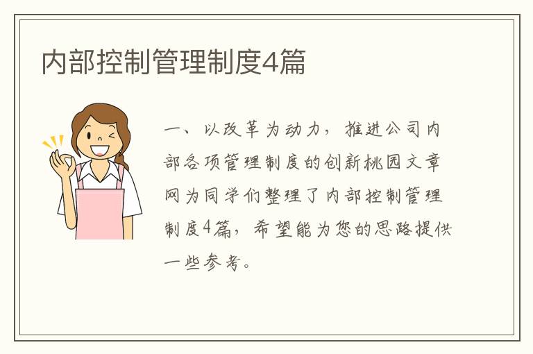 内部控制管理制度4篇