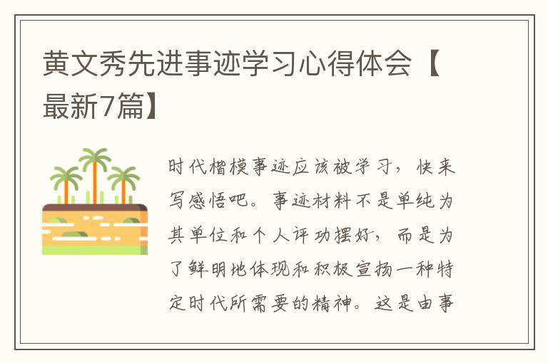 黄文秀先进事迹学习心得体会【最新