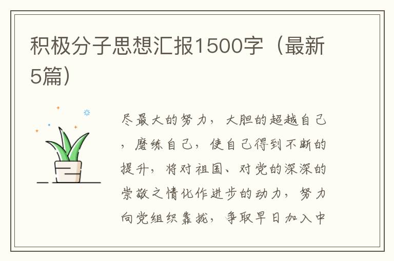 积极分子思想汇报1500字（最新5篇）