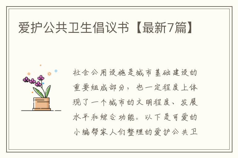 爱护公共卫生倡议书【最新7篇】