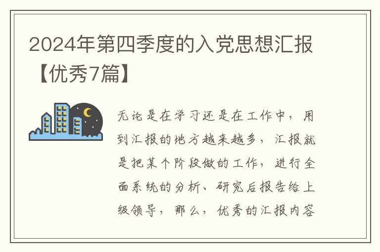 2024年第四季度的入党思想汇报【优