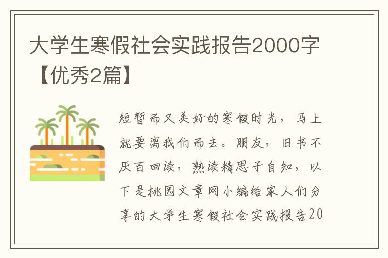 大学生寒假社会实践报告2000字【优