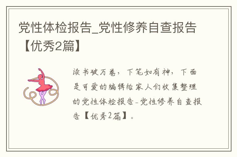 党性体检报告_党性修养自查报告【