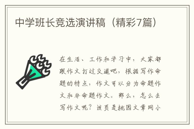 中学班长竞选演讲稿（精彩7篇）
