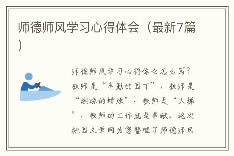 师德师风学习心得体会（最新7篇）