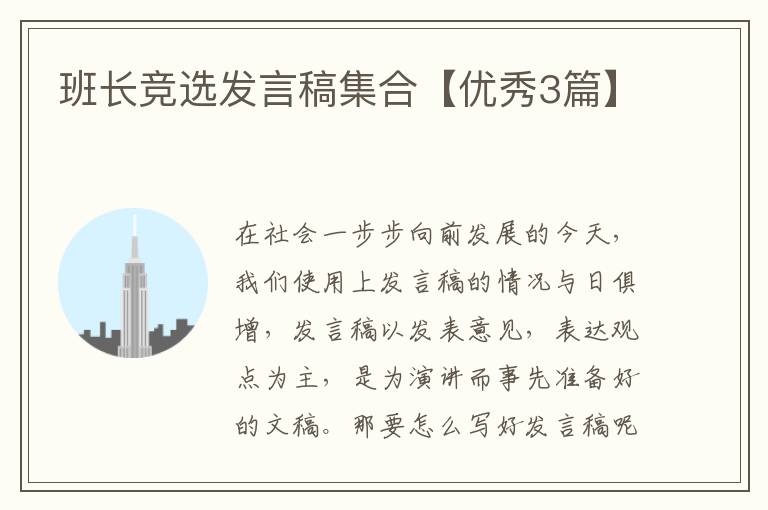 班长竞选发言稿集合【优秀3篇】