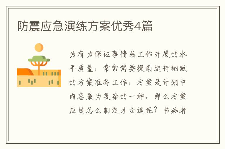防震应急演练方案优秀4篇