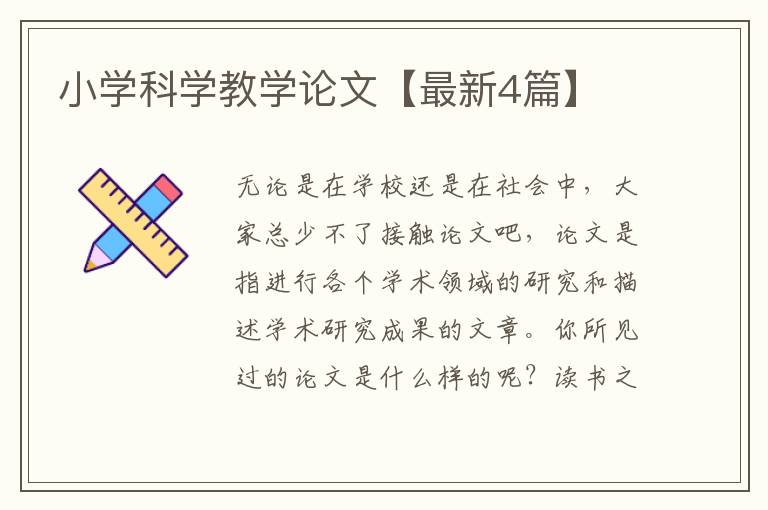 小学科学教学论文【最新4篇】