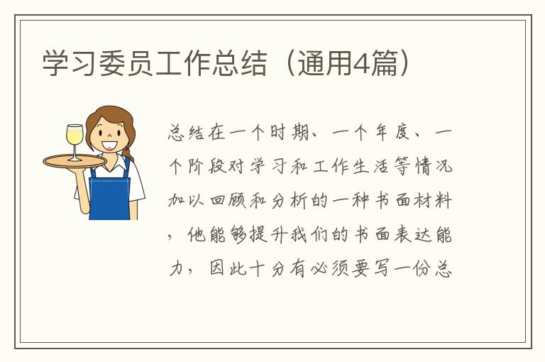 学习委员工作总结（通用4篇）