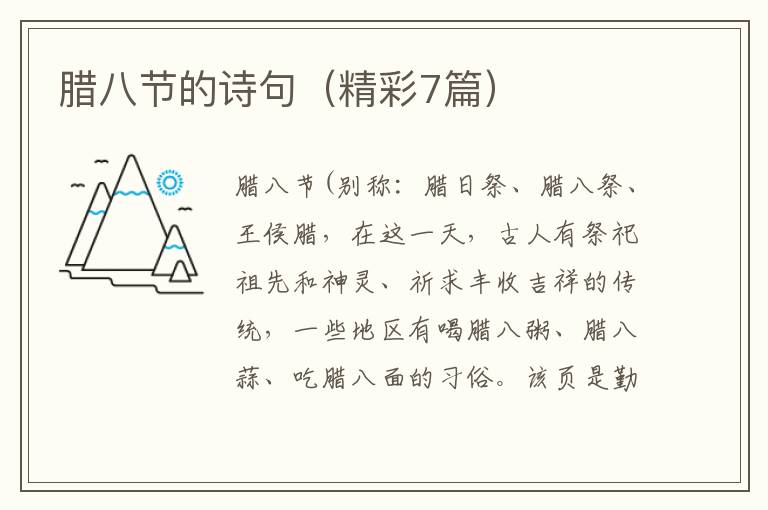 腊八节的诗句（精彩7篇）
