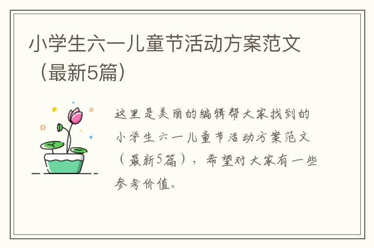 小学生六一儿童节活动方案范文(最新