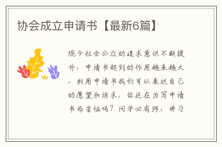 协会成立申请书【最新6篇】