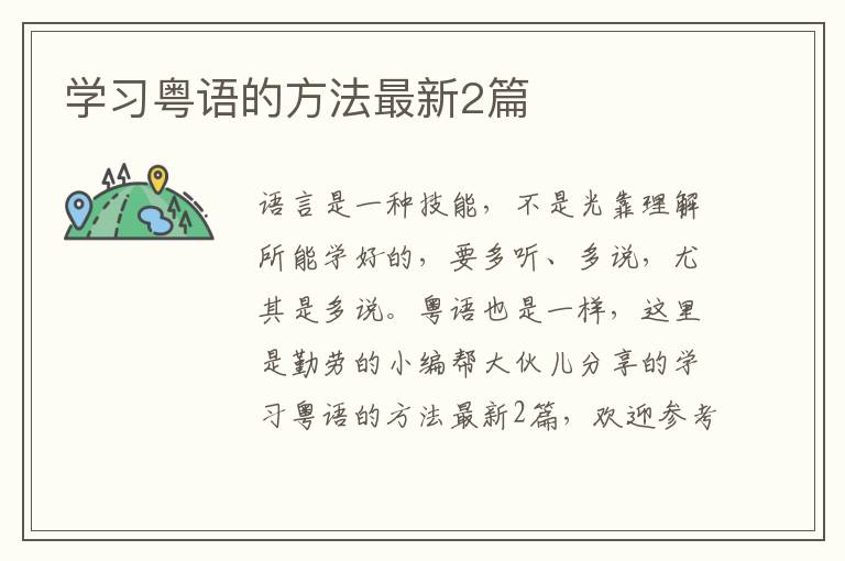 学习粤语的方法最新2篇