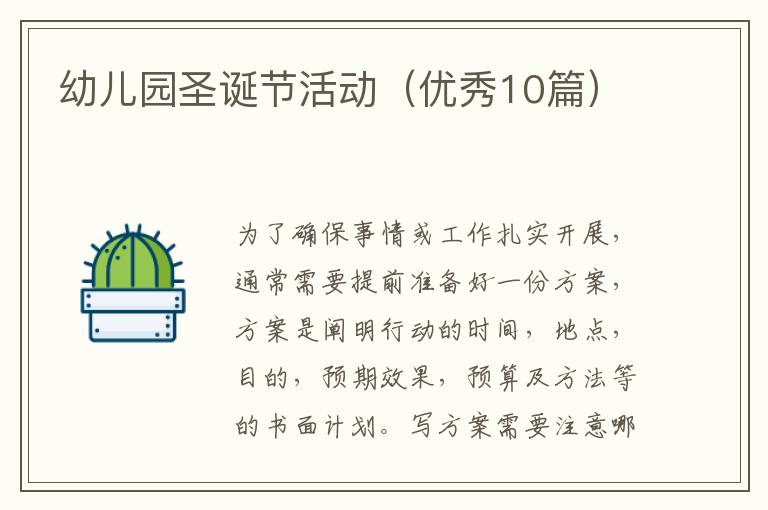 幼儿园圣诞节活动（优秀10篇）