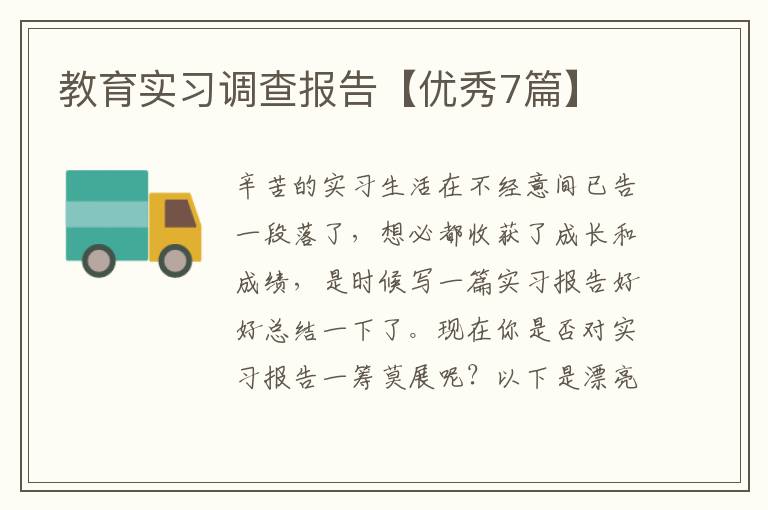 教育实习调查报告【优秀7篇】