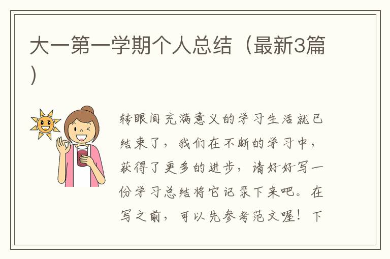 大一第一学期个人总结（最新3篇）