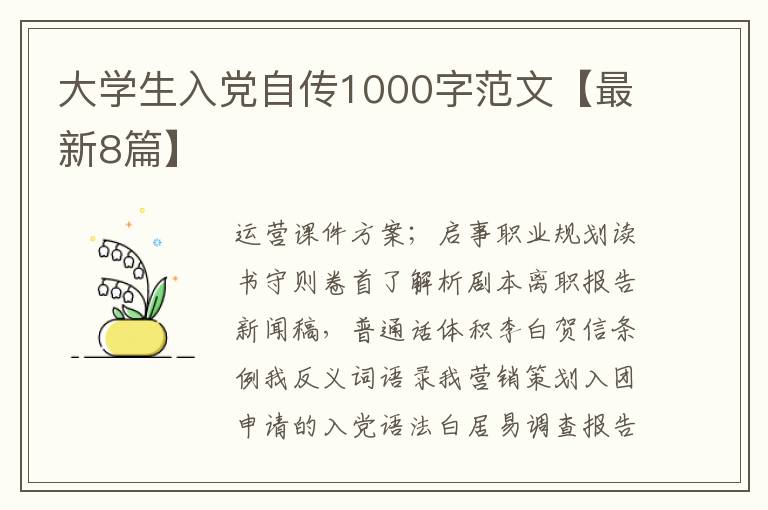大学生入党自传1000字范文【最新8篇】