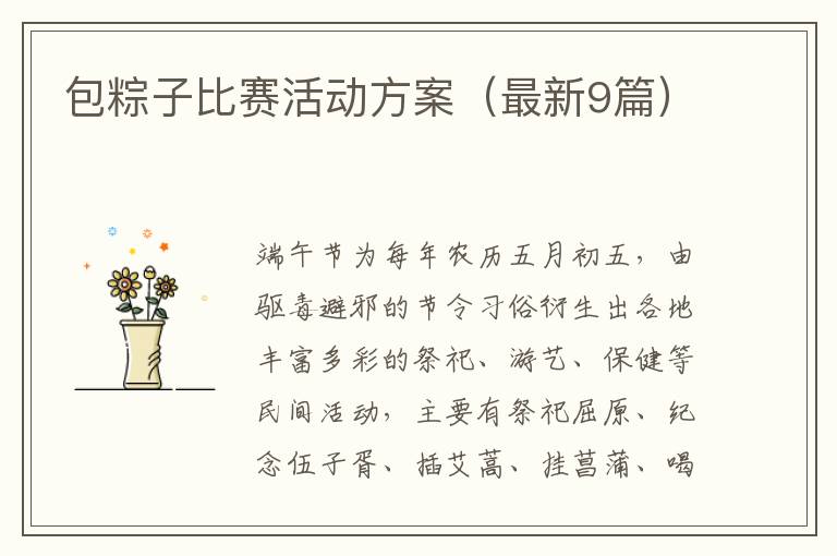 包粽子比赛活动方案(最新9篇)