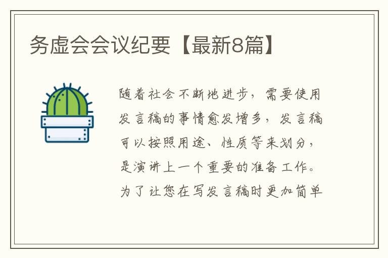 务虚会会议纪要【最新8篇】