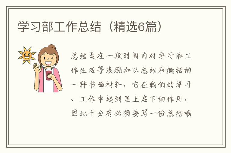 学习部工作总结（精选6篇）