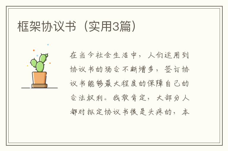 框架协议书（实用3篇）