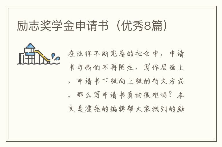 励志奖学金申请书（优秀8篇）