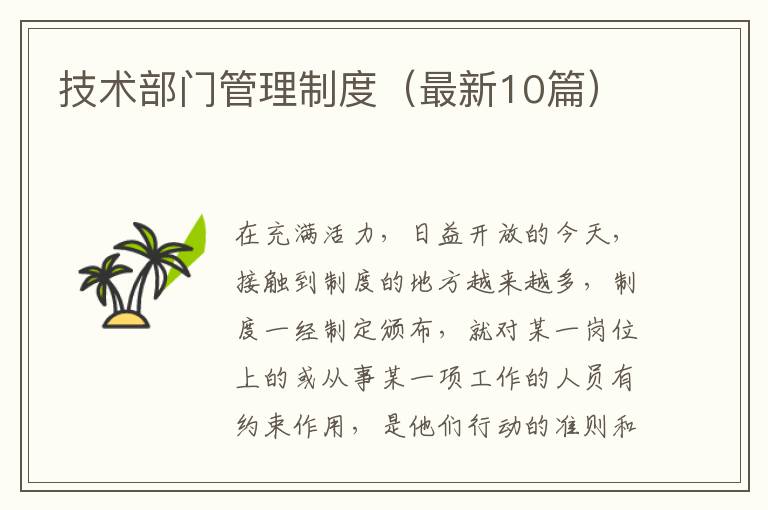 技术部门管理制度（最新10篇）