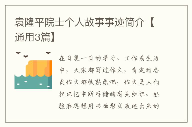 袁隆平院士个人故事事迹简介【通用