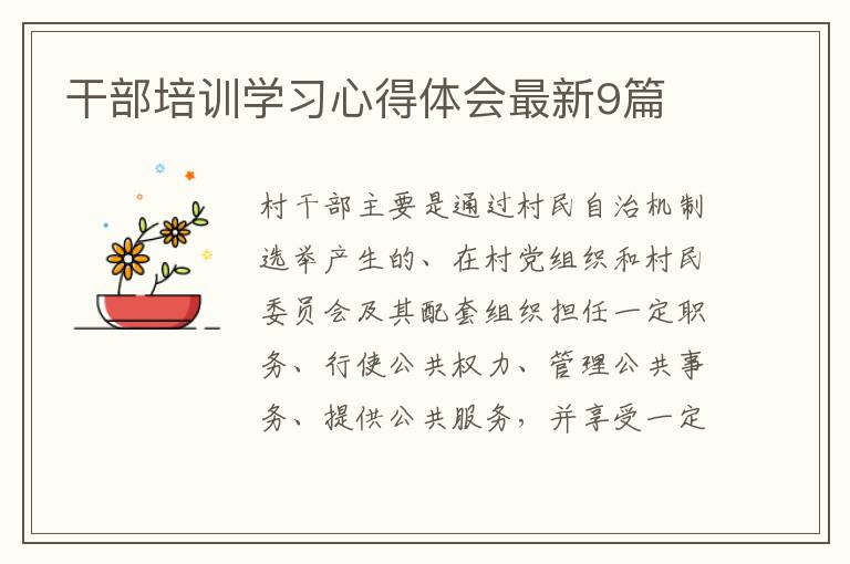 干部培训学习心得体会最新9篇