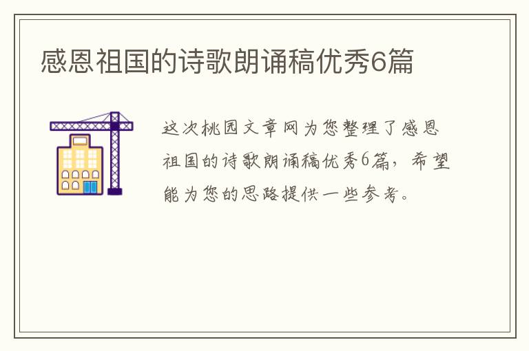 感恩祖国的诗歌朗诵稿优秀6篇