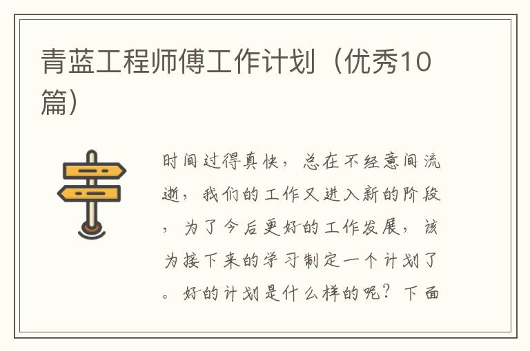 青蓝工程师傅工作计划(优秀10篇)