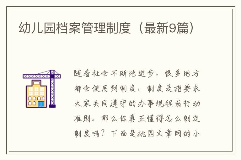 幼儿园档案管理制度(最新9篇)