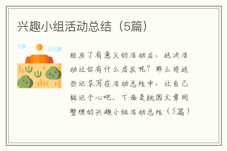 兴趣小组活动总结(5篇)