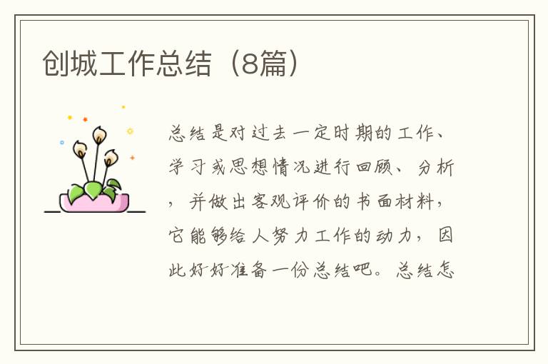 创城工作总结(8篇)