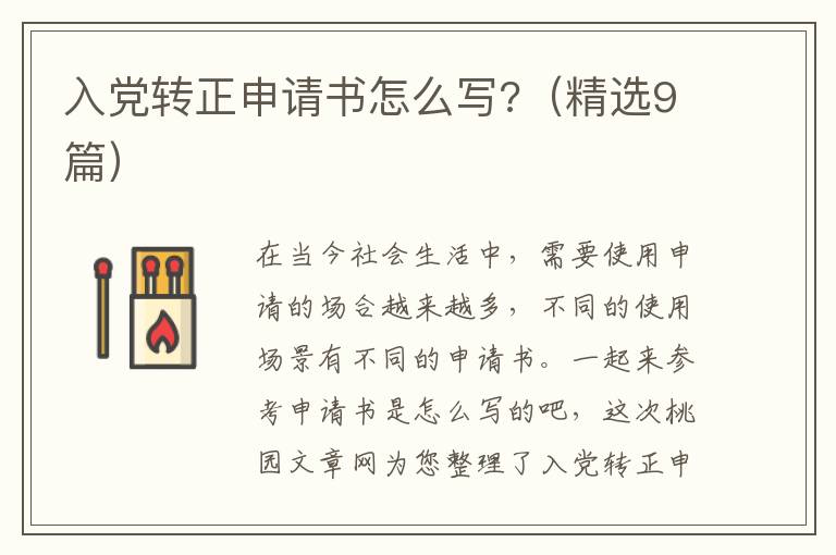 入党转正申请书怎么写?(精选9篇)