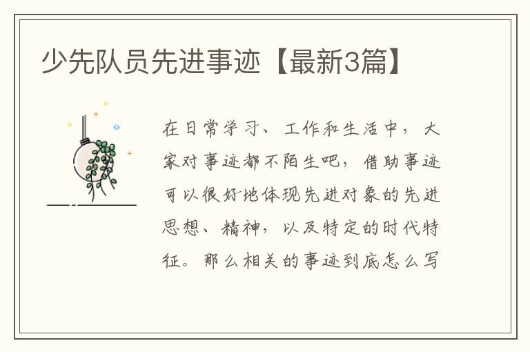 少先队员先进事迹【最新3篇】