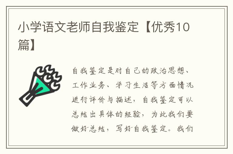 小学语文老师自我鉴定【优秀10篇】