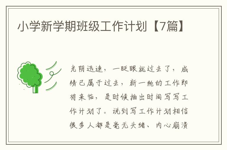 小学新学期班级工作计划【7篇】