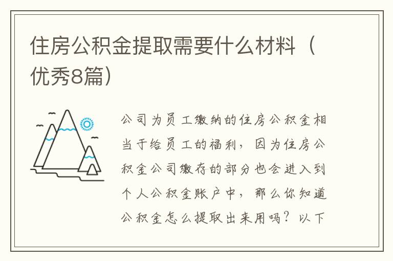住房公积金提取需要什么材料（优秀8