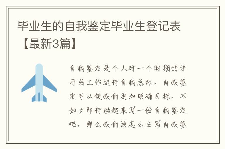 毕业生的自我鉴定毕业生登记表【最