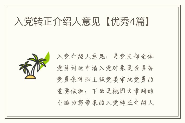 入党转正介绍人意见【优秀4篇】