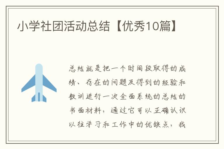 小学社团活动总结【优秀10篇】